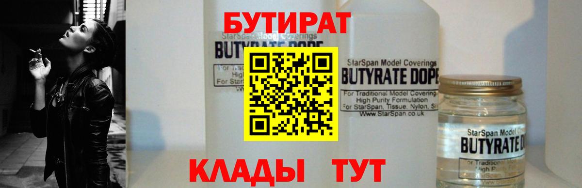 Бутират  Вход с VPN  Нефтекамск  БУТИРАТ BDO 33% 